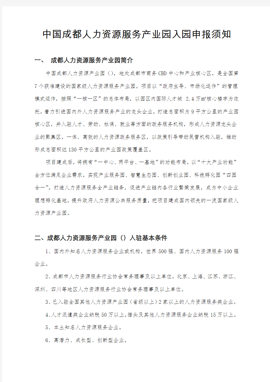 成都人力资源服务产业园入园须知(企业版)