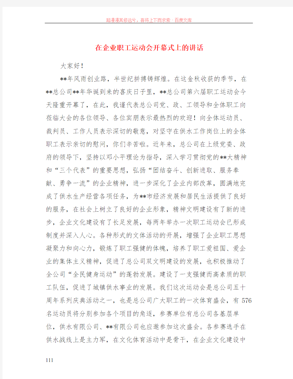 在企业职工运动会开幕式上的讲话