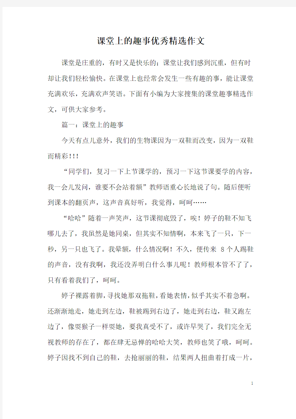 课堂上的趣事优秀精选作文