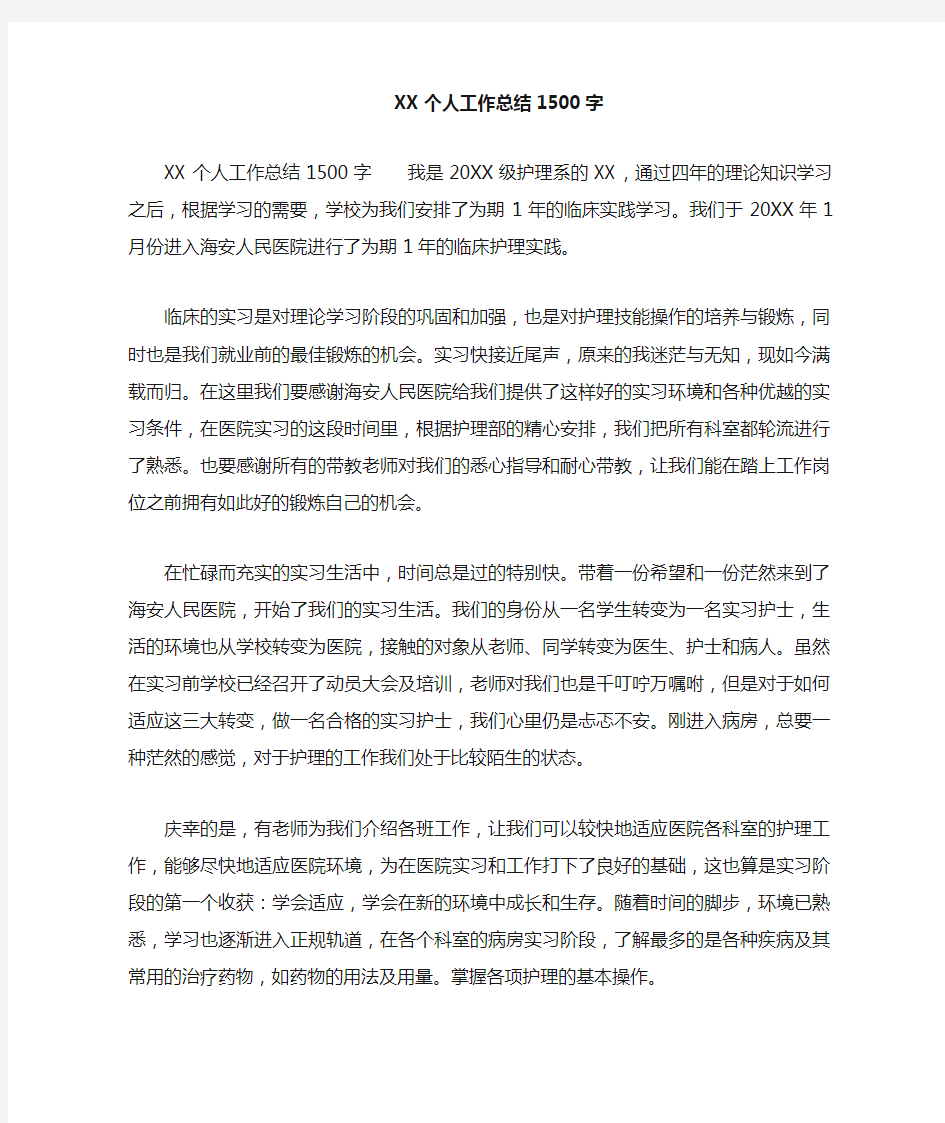 个人工作总结1500字