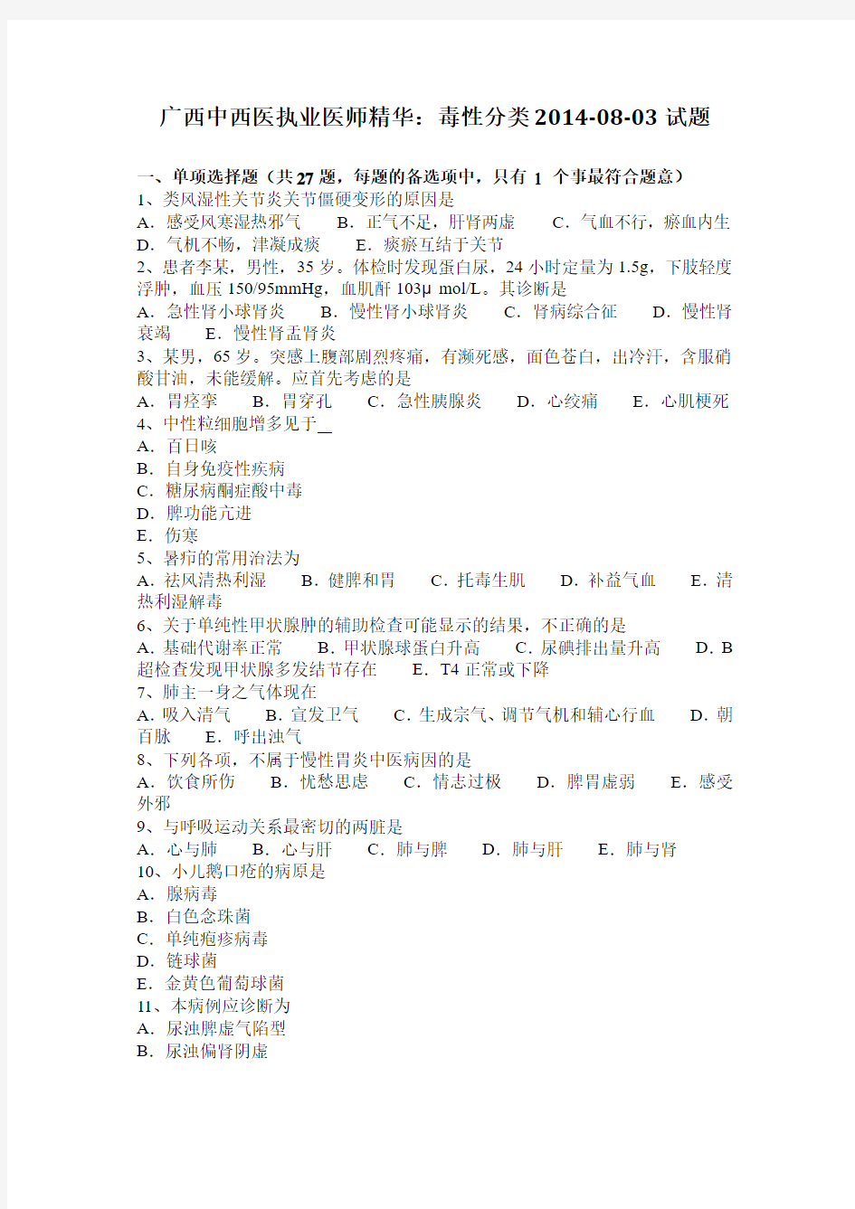 广西中西医执业医师精华：毒性分类2014-08-03试题