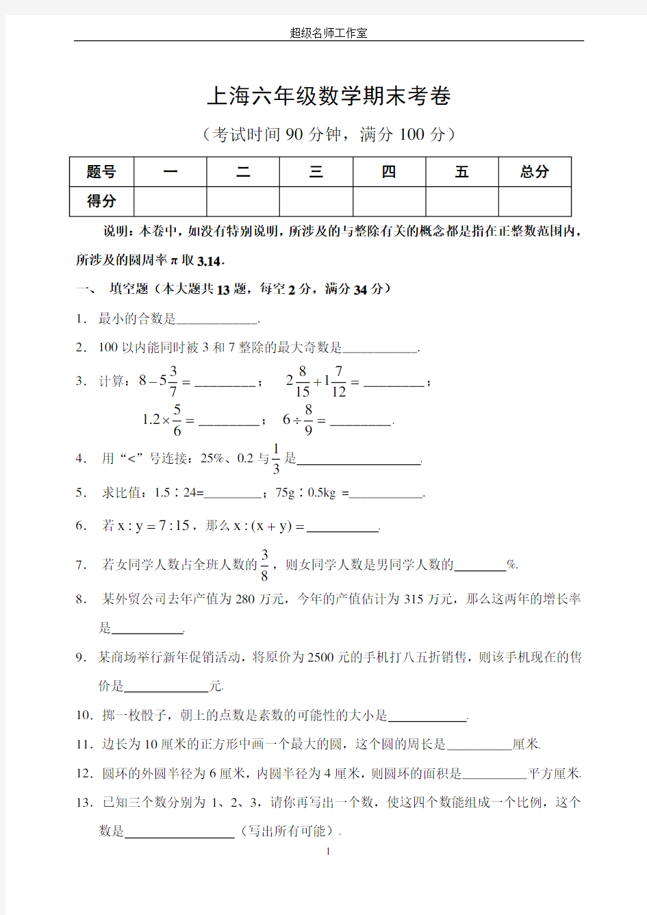 20171230上海六年级数学期末考卷附答案