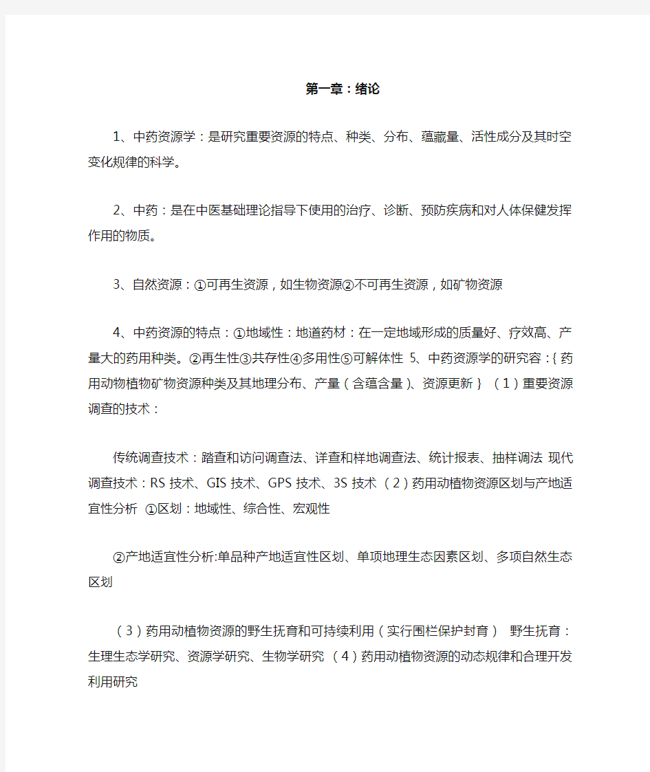 中药资源学重点复习资料全