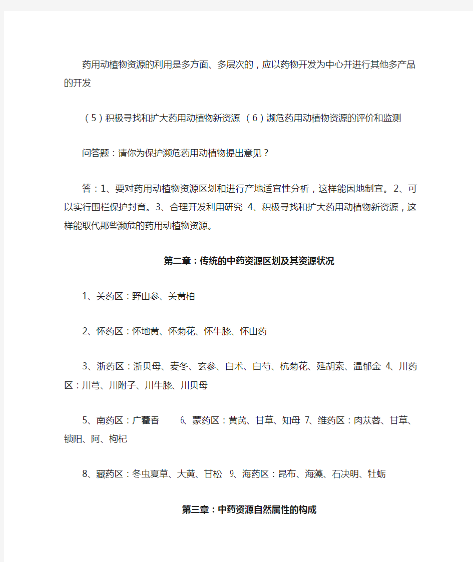 中药资源学重点复习资料全