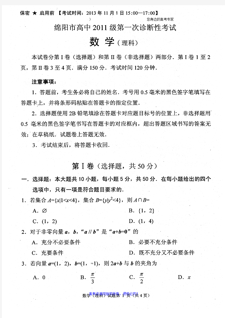 四川省绵阳市2014届高三第一次诊断性考试数学(理)试题 清晰扫描版含答案