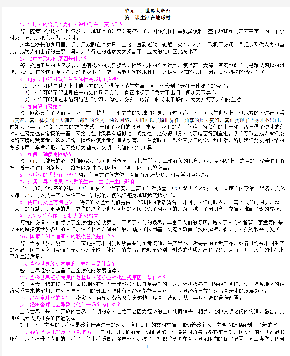 人民版_九年级(思想品德)知识要点整理