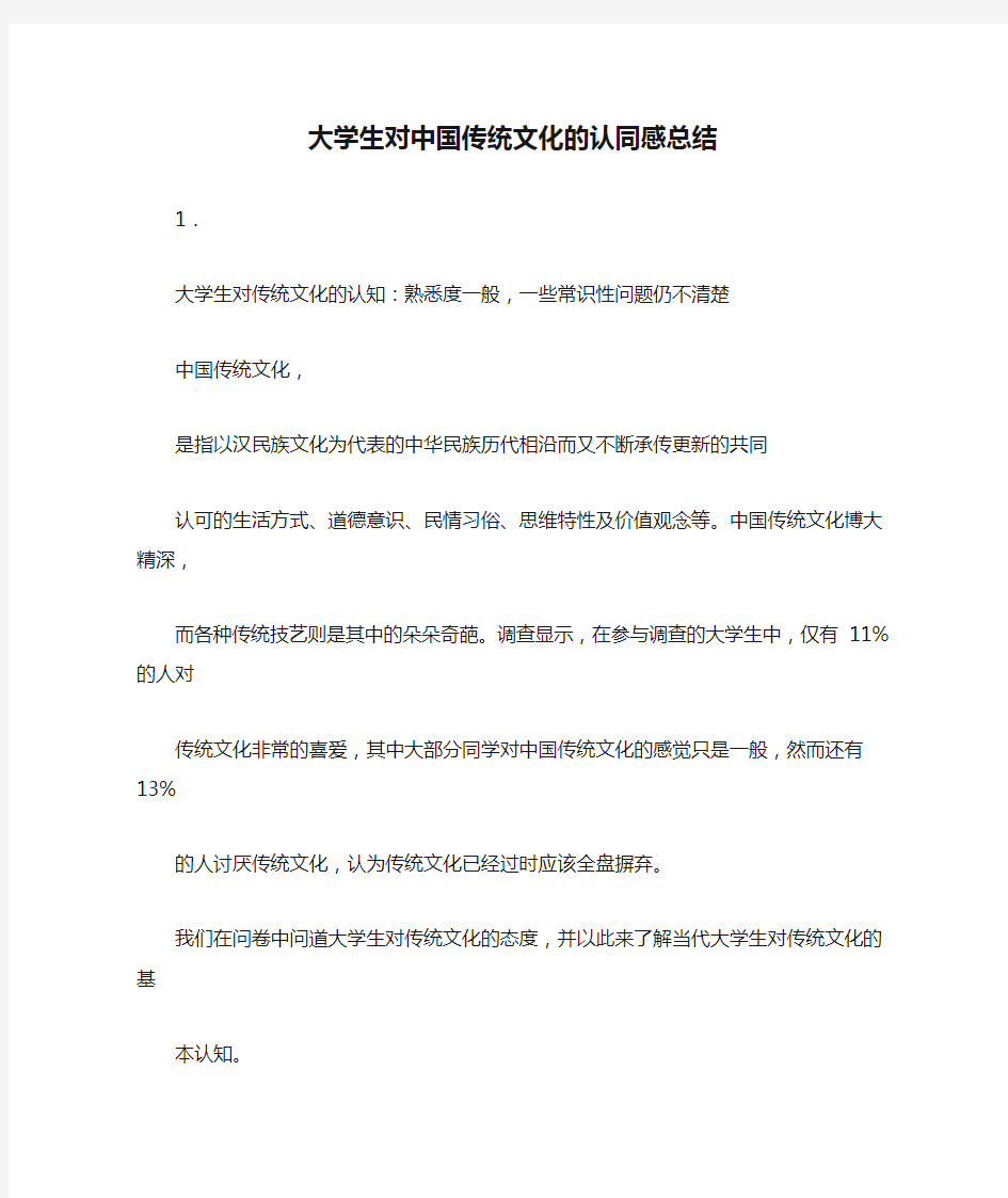 大学生对中国传统文化的认同感总结 毛概第九小组