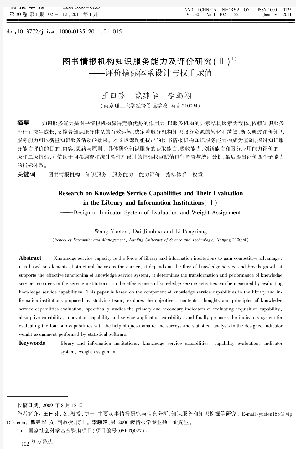 图书情报机构知识服务能力及评价研究(Ⅱ)——评价指标体系设计与权重赋值