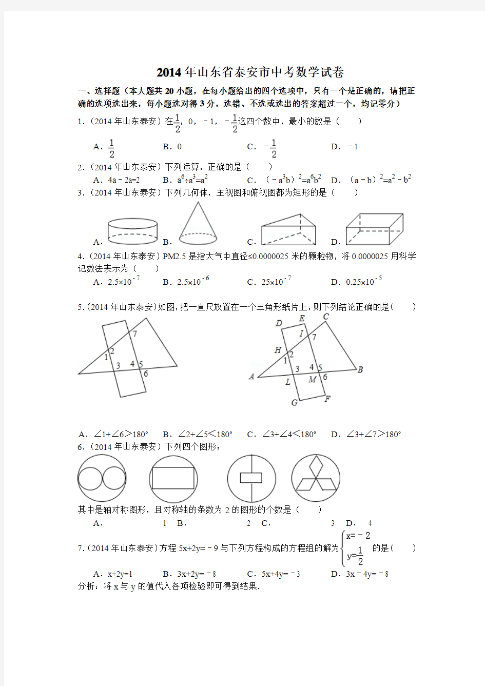 2014年泰安市中考数学试卷及答案(Word解析版)