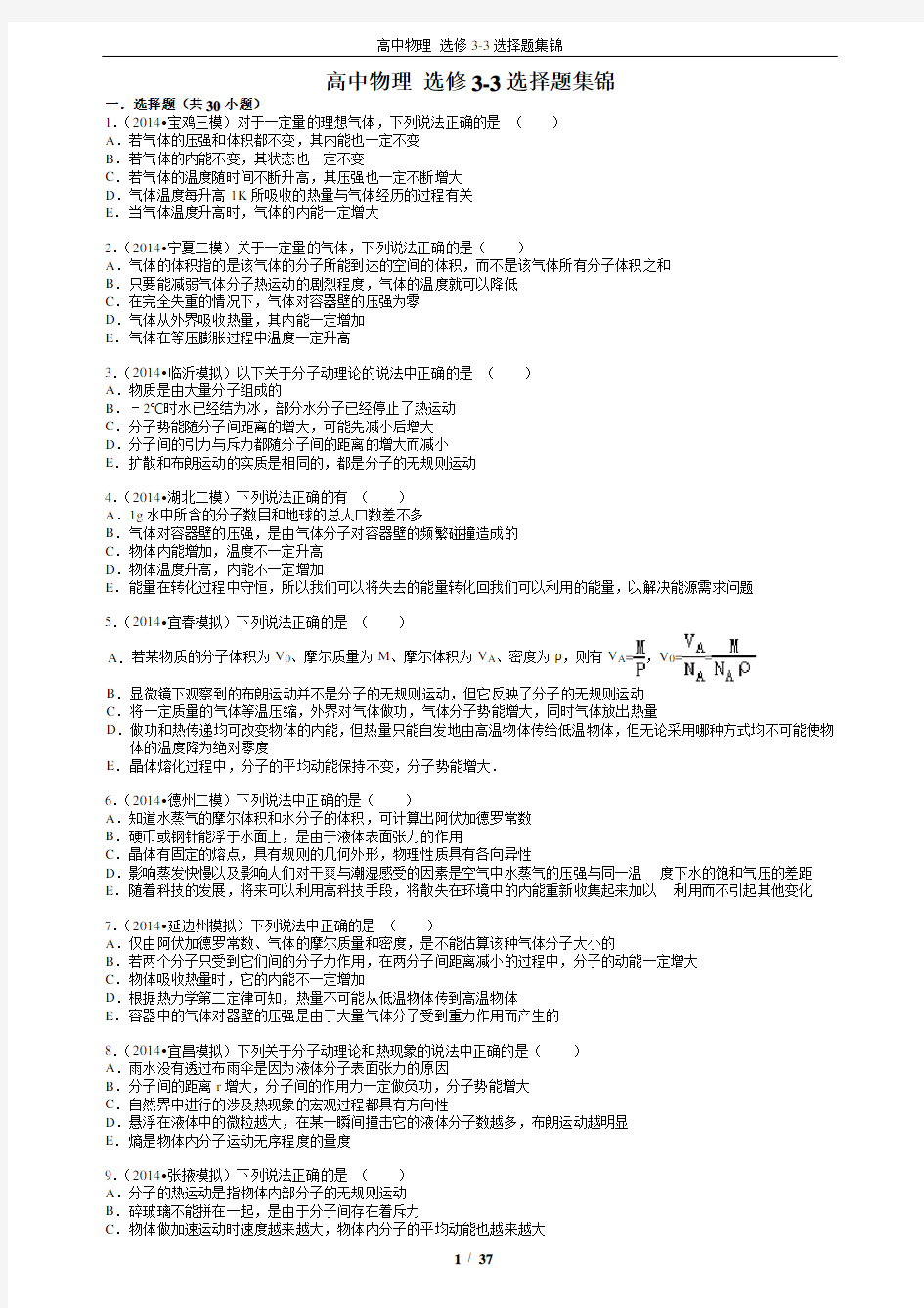 高中物理 选修3-3 热学 选择题专项练习