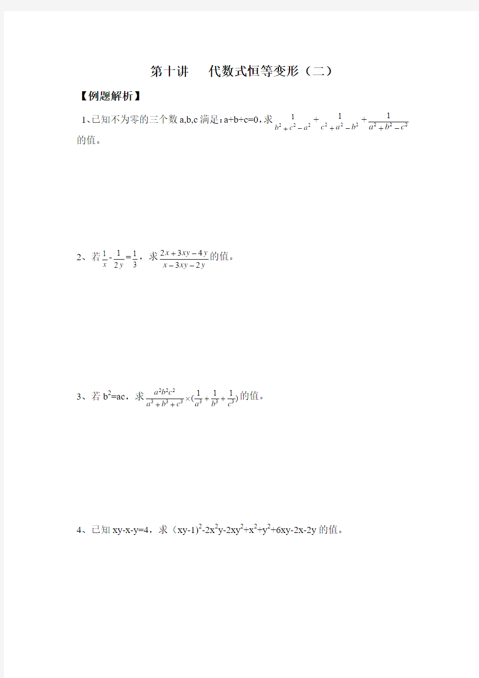 第十讲 代数式恒等变形(二)
