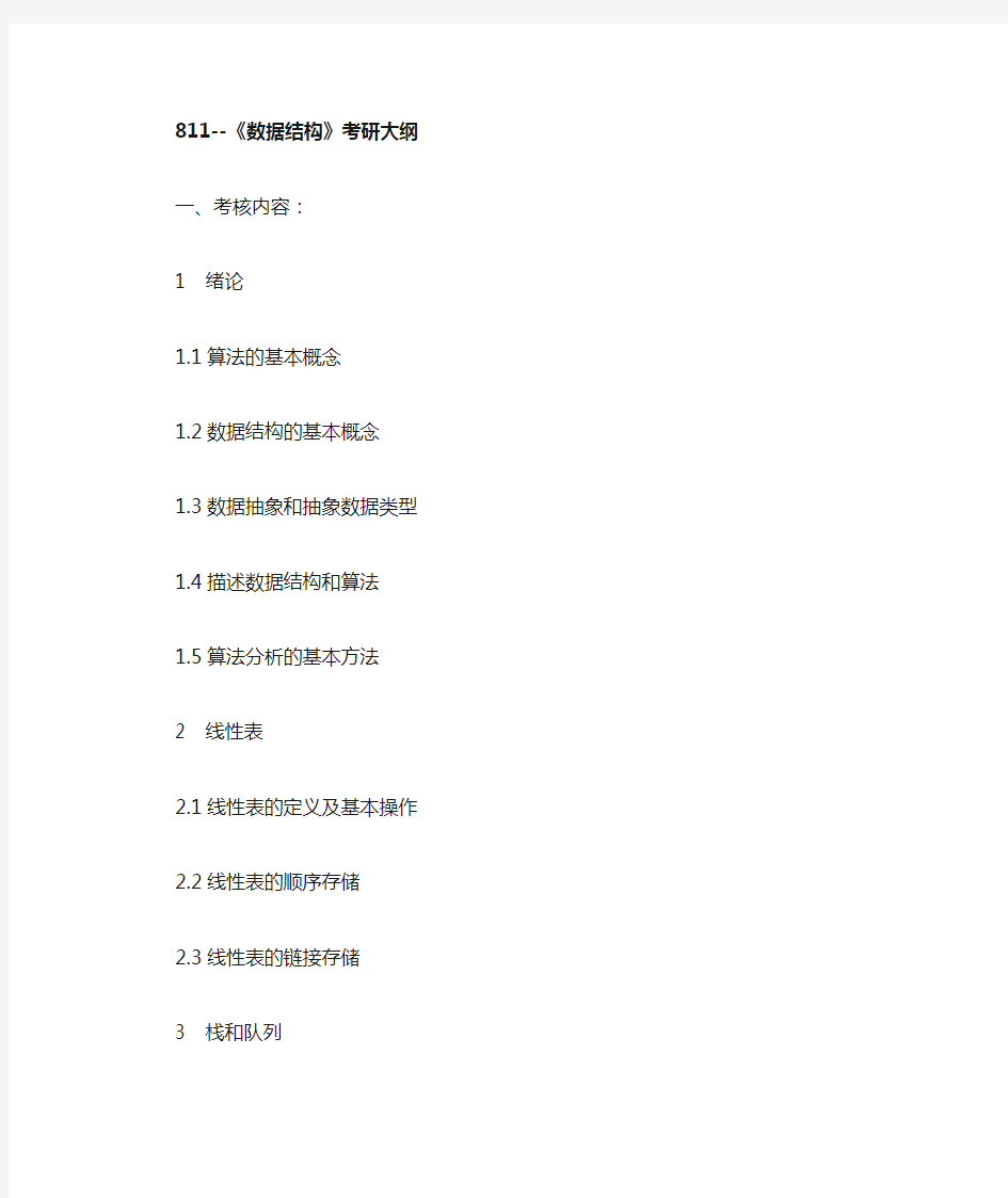 南京邮电大学811数据结构考试大纲