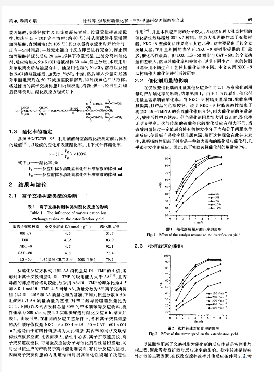 强酸树脂催化双-三羟甲基丙烷丙烯酸酯合成