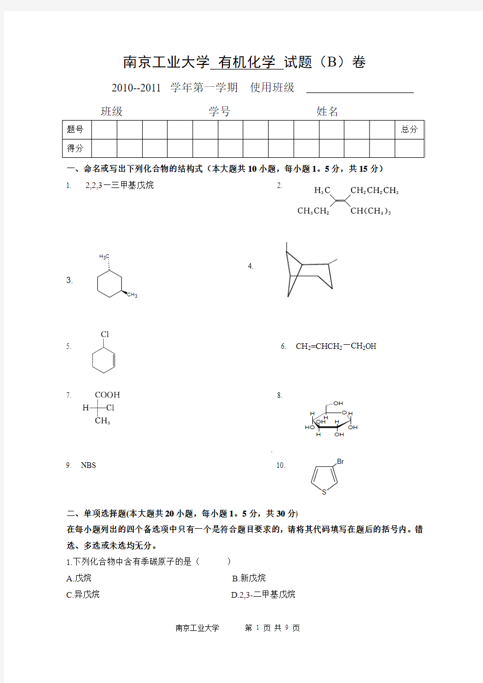 有机化学A试卷(B) 2