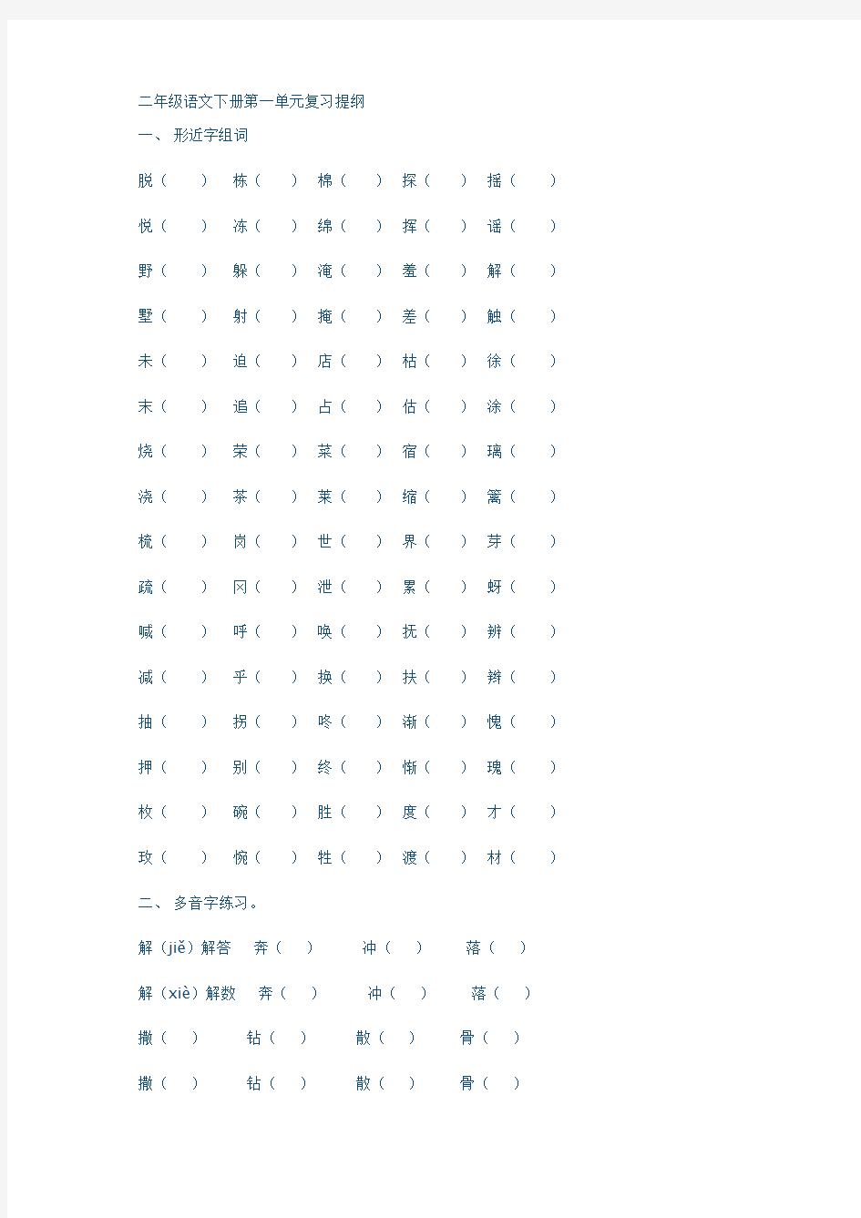 二年级语文下册第一单元复习提纲