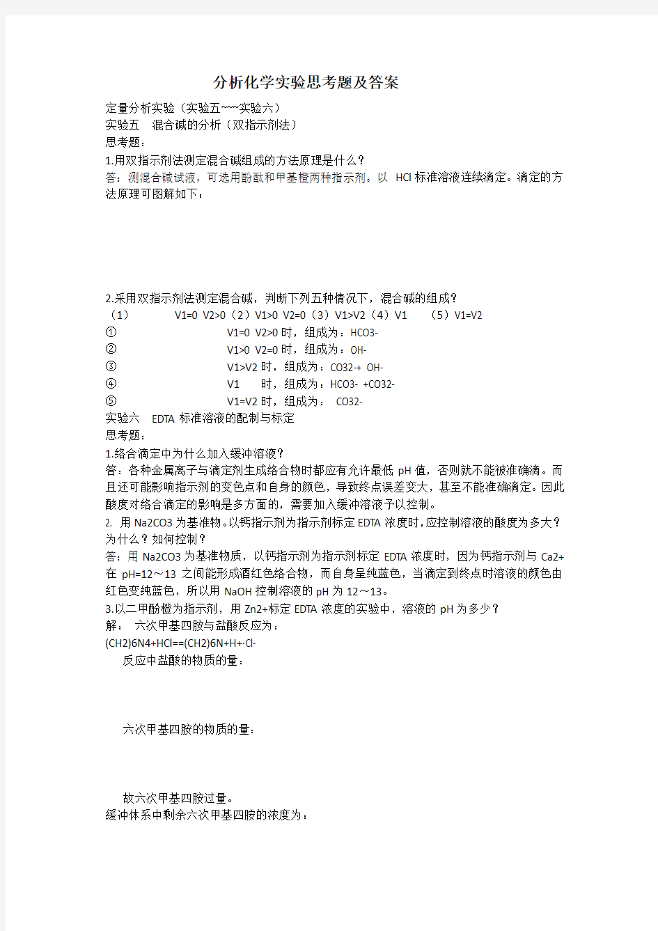 分析化学实验思考题及答案