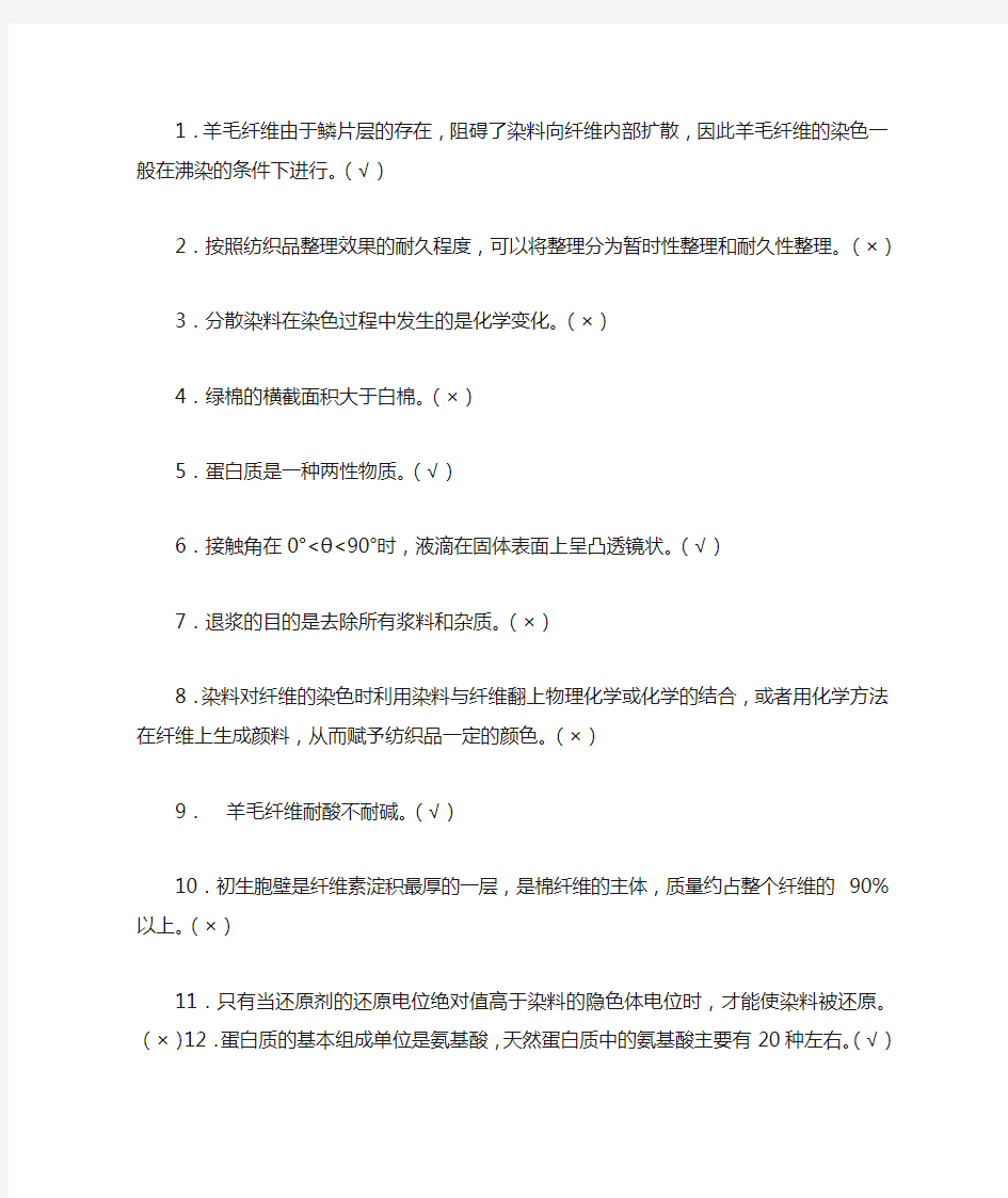 纺织品染整工艺学判断题