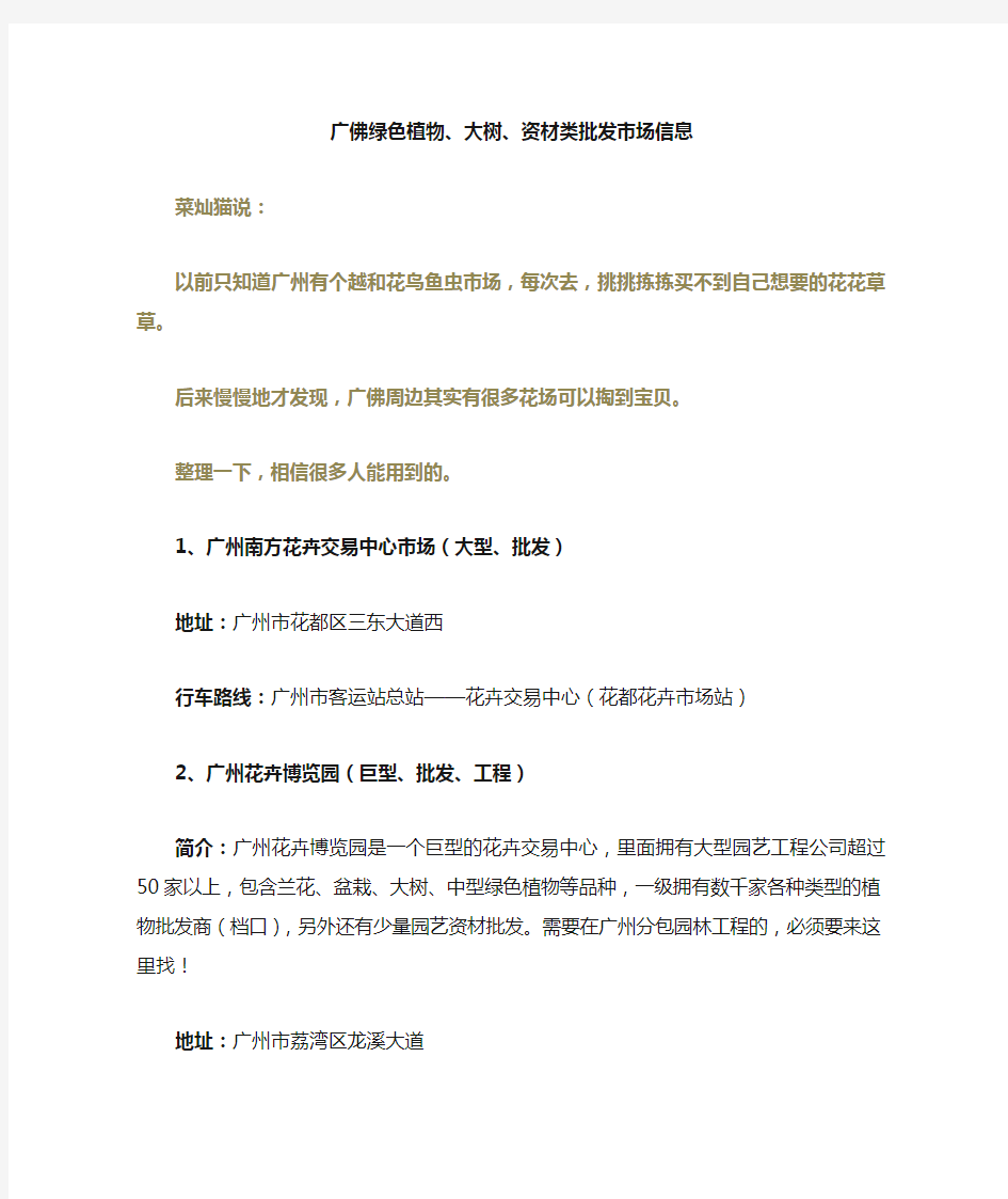 广州、佛山花卉市场信息及路线指引