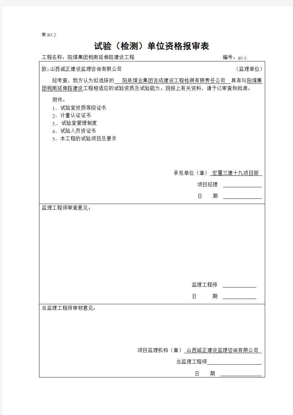 试验检测单位报审表