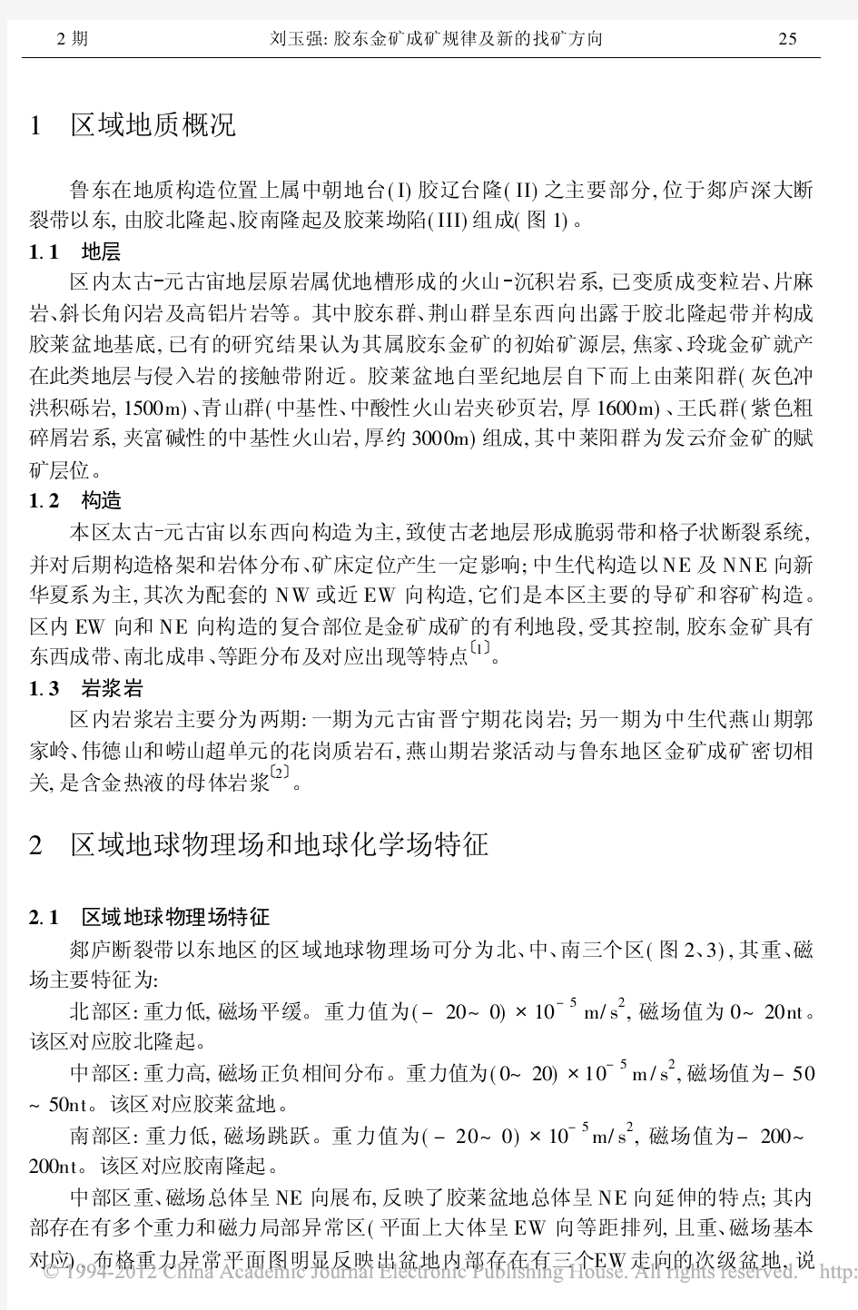 鲁东金矿成矿规律及新的找矿方向_刘玉强