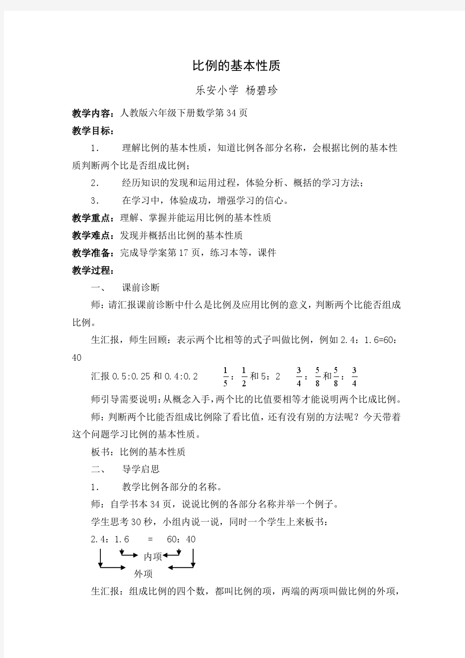 公开课《比例的基本性质》