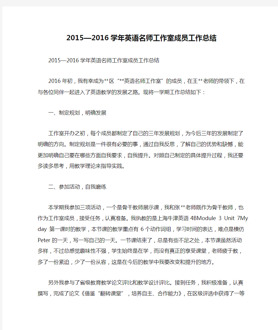 2015—2016学年英语名师工作室成员工作总结