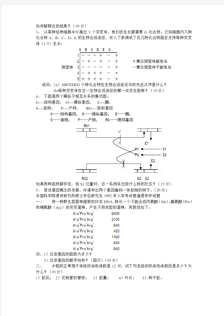 中科院91-05遗传学试题