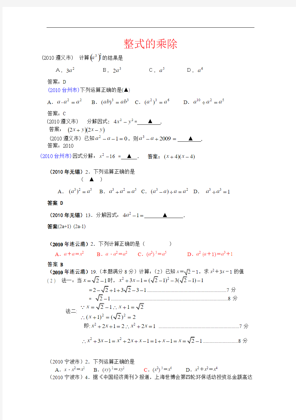2010数学中考专题之3.整式的乘除(幂的运算性质,乘法,除法,公式,因式分解)