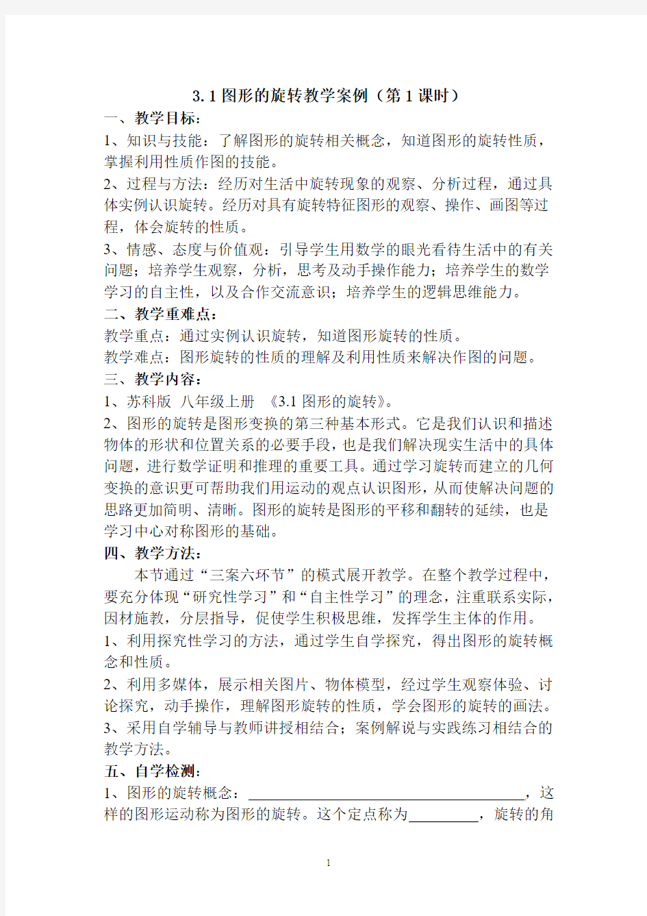 3.1图形的旋转教学案例