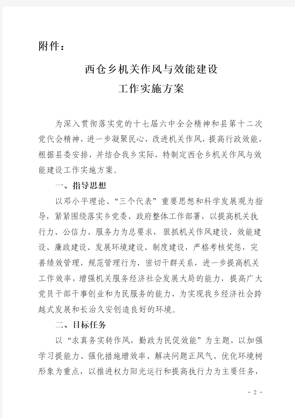 54.关于上报西仓乡机关作风与效能建设实施方案的报告