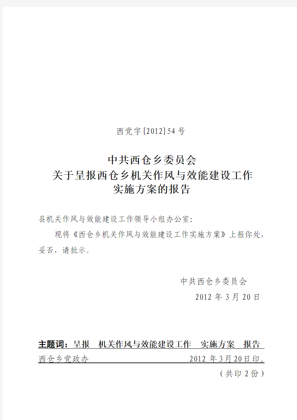 54.关于上报西仓乡机关作风与效能建设实施方案的报告