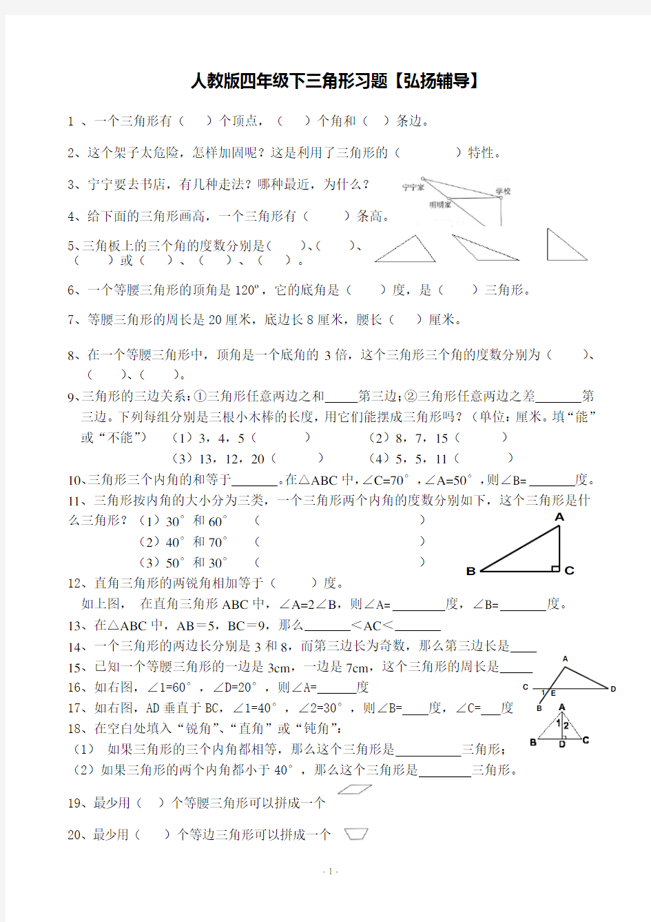 人教版数学四年级下册三角形经典 练习题