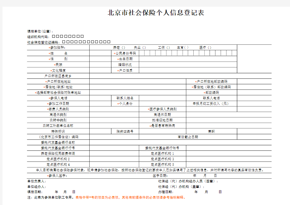 北京市社会保险个人信息登记表(含说明)