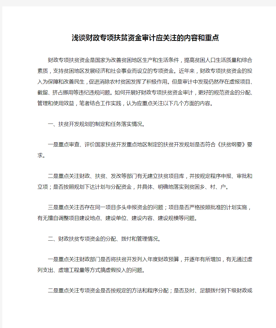 浅谈财政专项扶贫资金审计应关注的内容和重点