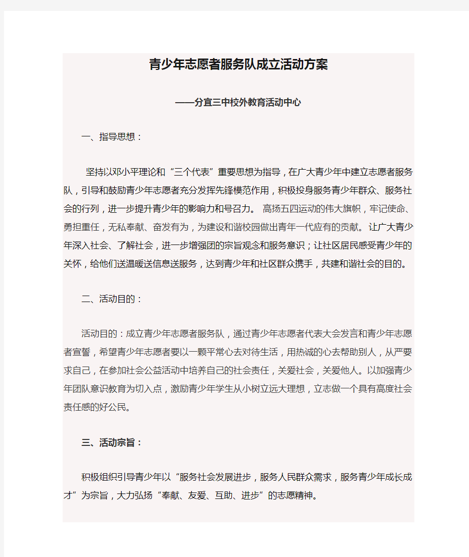 青少年志愿者服务队成立活动方案