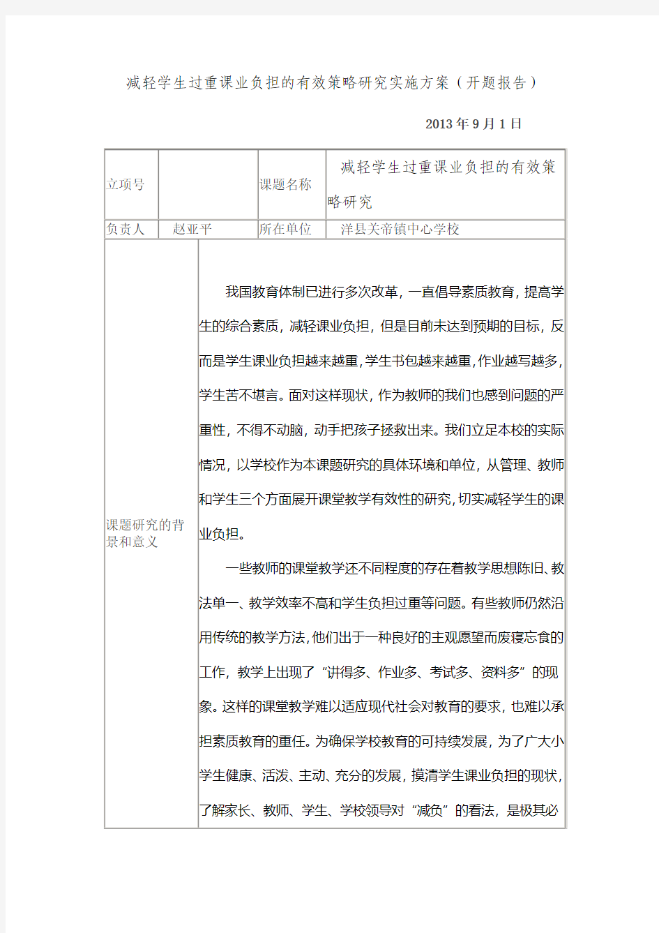 减轻学生过重课业负担的有效策略研究实施方案