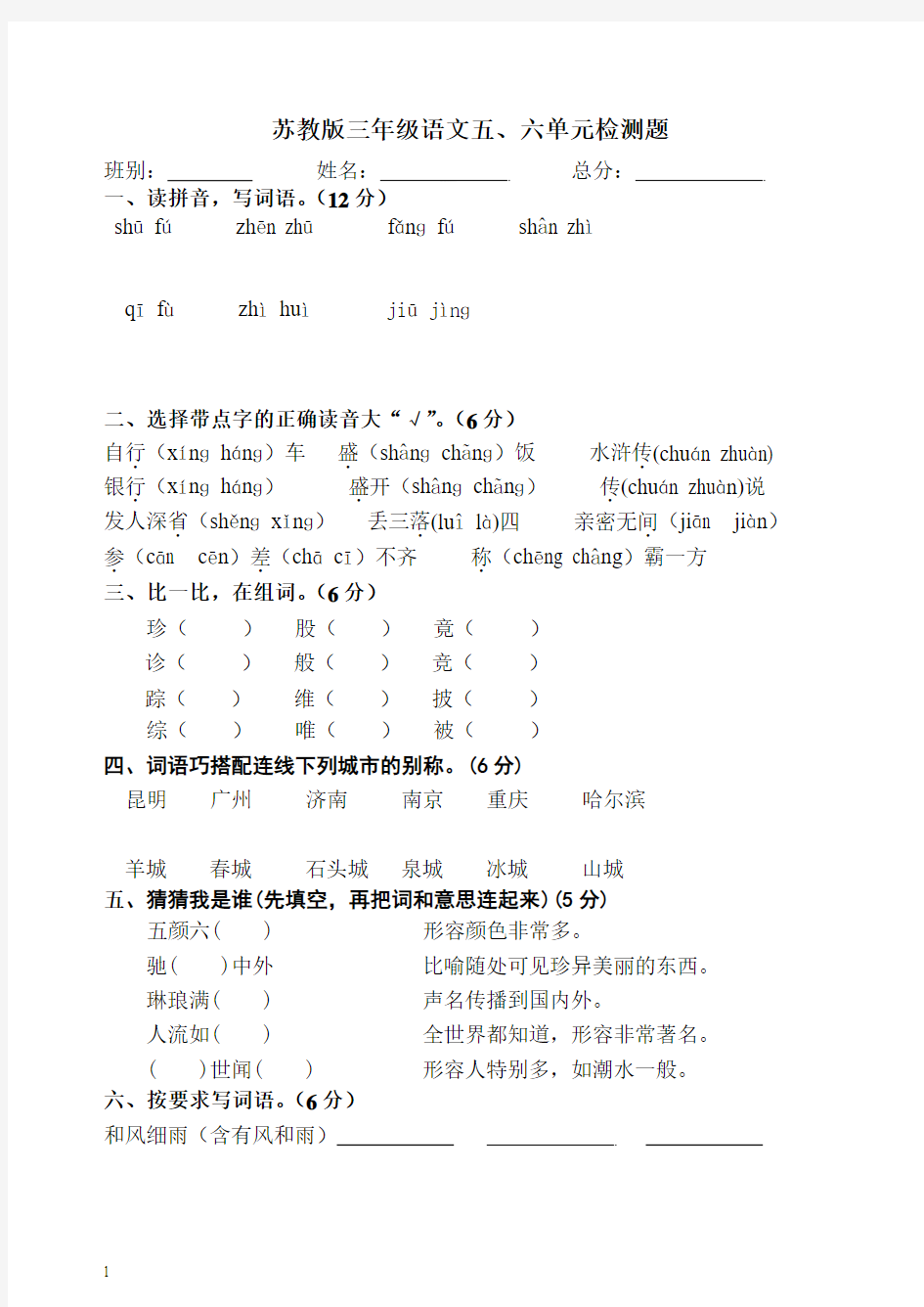 2014年秋苏教版三年级上册语文期末复习试卷