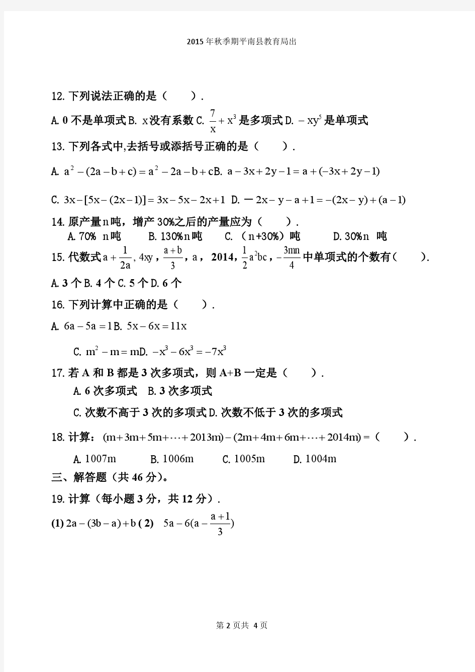 湘教版七年级数学上册第二单元测试题(县教育局版)(16K版)