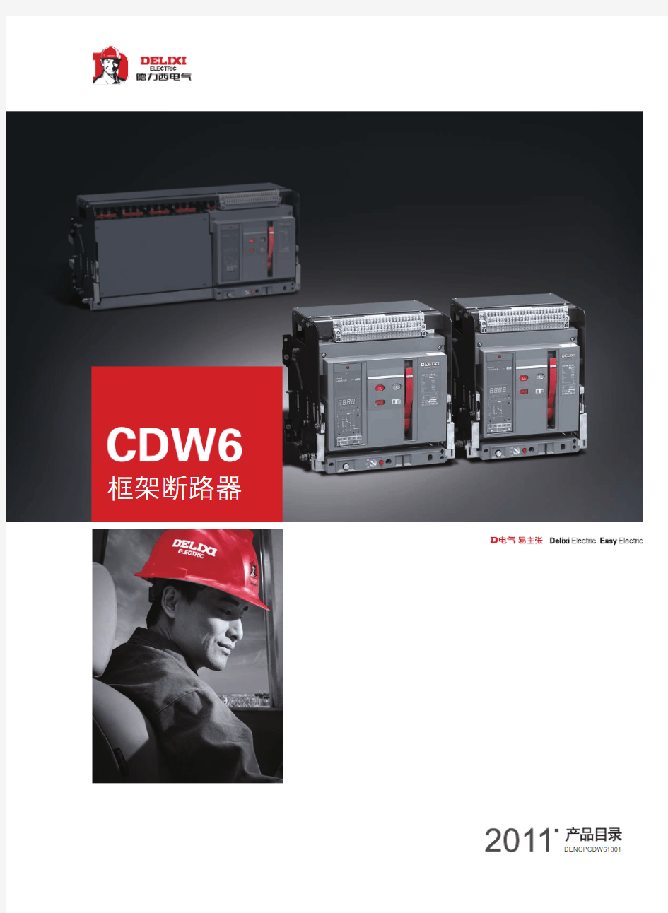 德力西框架断路器CDW6产品样本