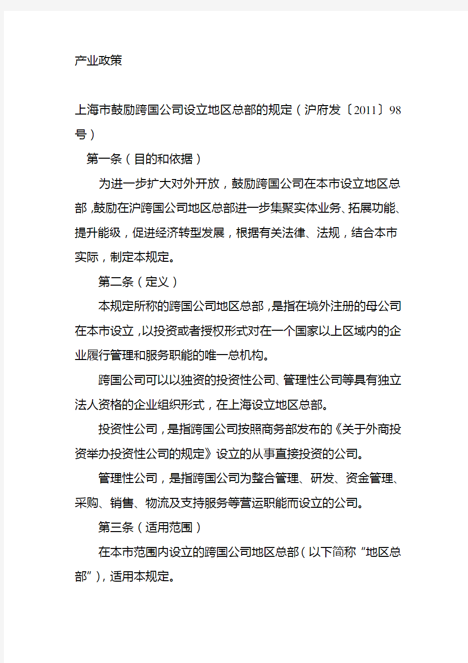 上海市鼓励跨国公司设立地区总部的规定(沪府发〔2011〕98号)