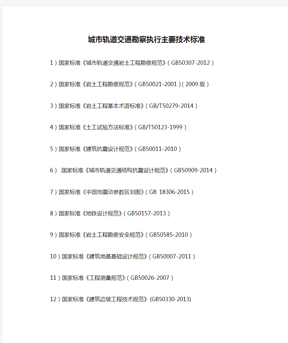 城市轨道交通勘察执行主要技术标准