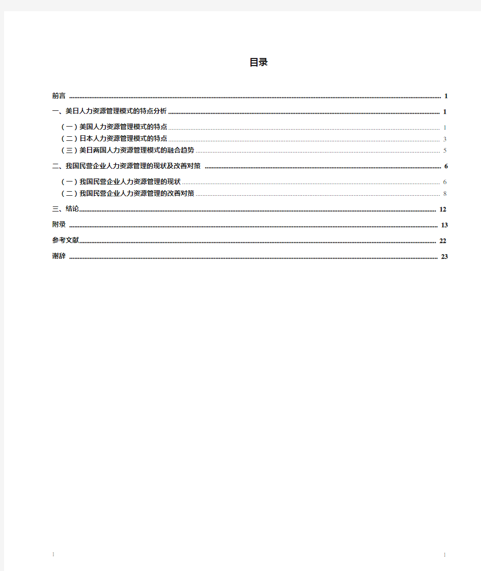 美国和日本企业人力资源管理模式的特点及启示