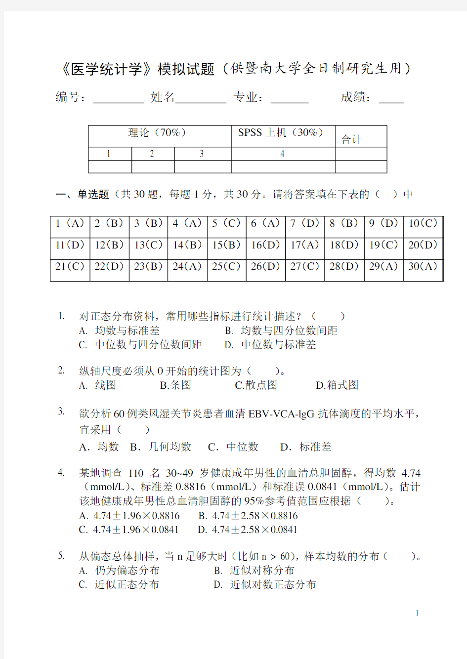 《医学统计学》模拟试题