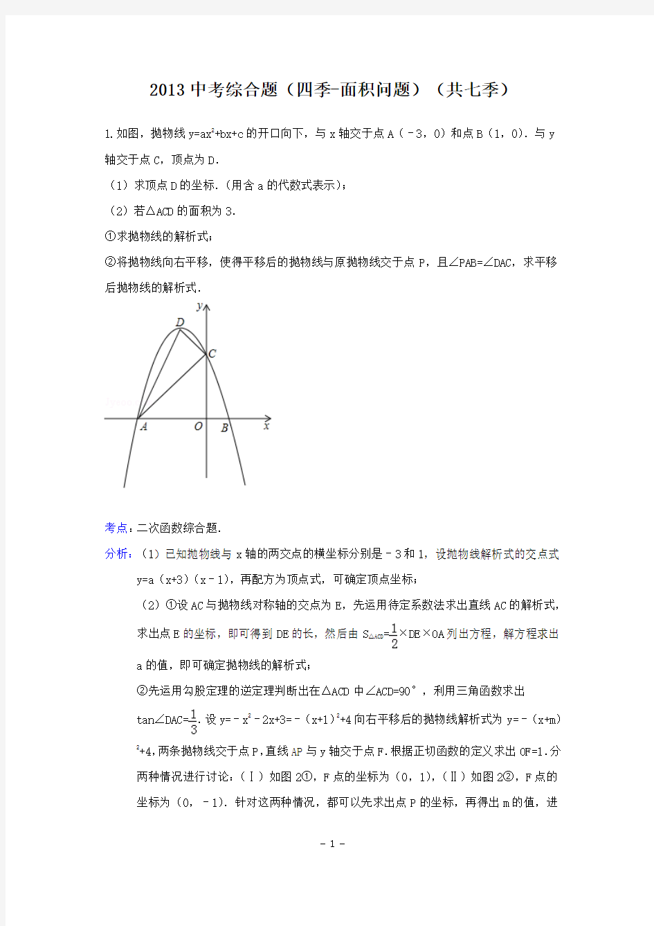 湖北省襄阳市47中2013年中考数学综合题汇编4面积问题