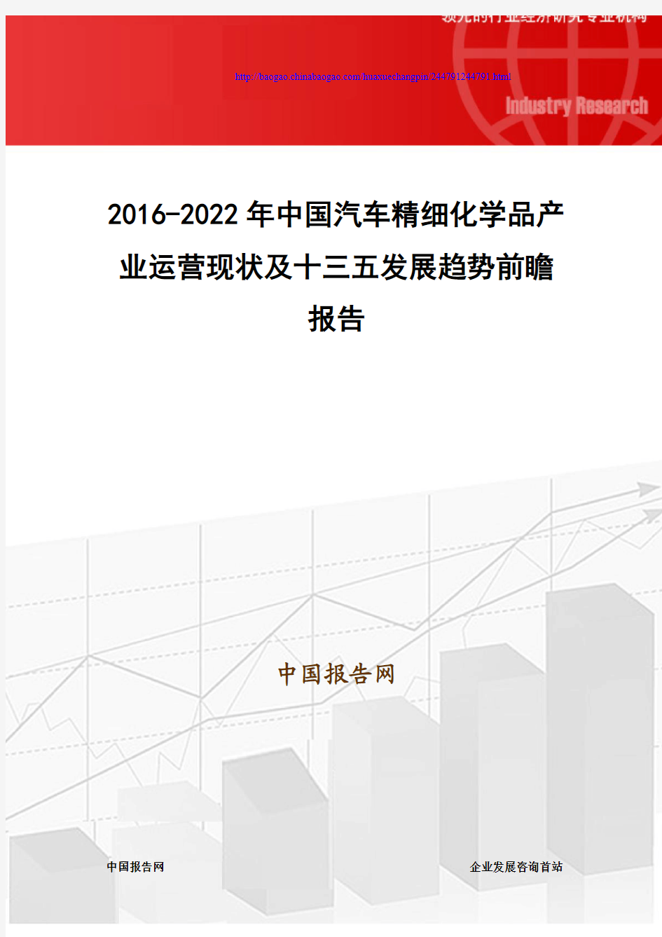 2016-2022年中国汽车精细化学品产业运营现状及十三五发展趋势前瞻报告