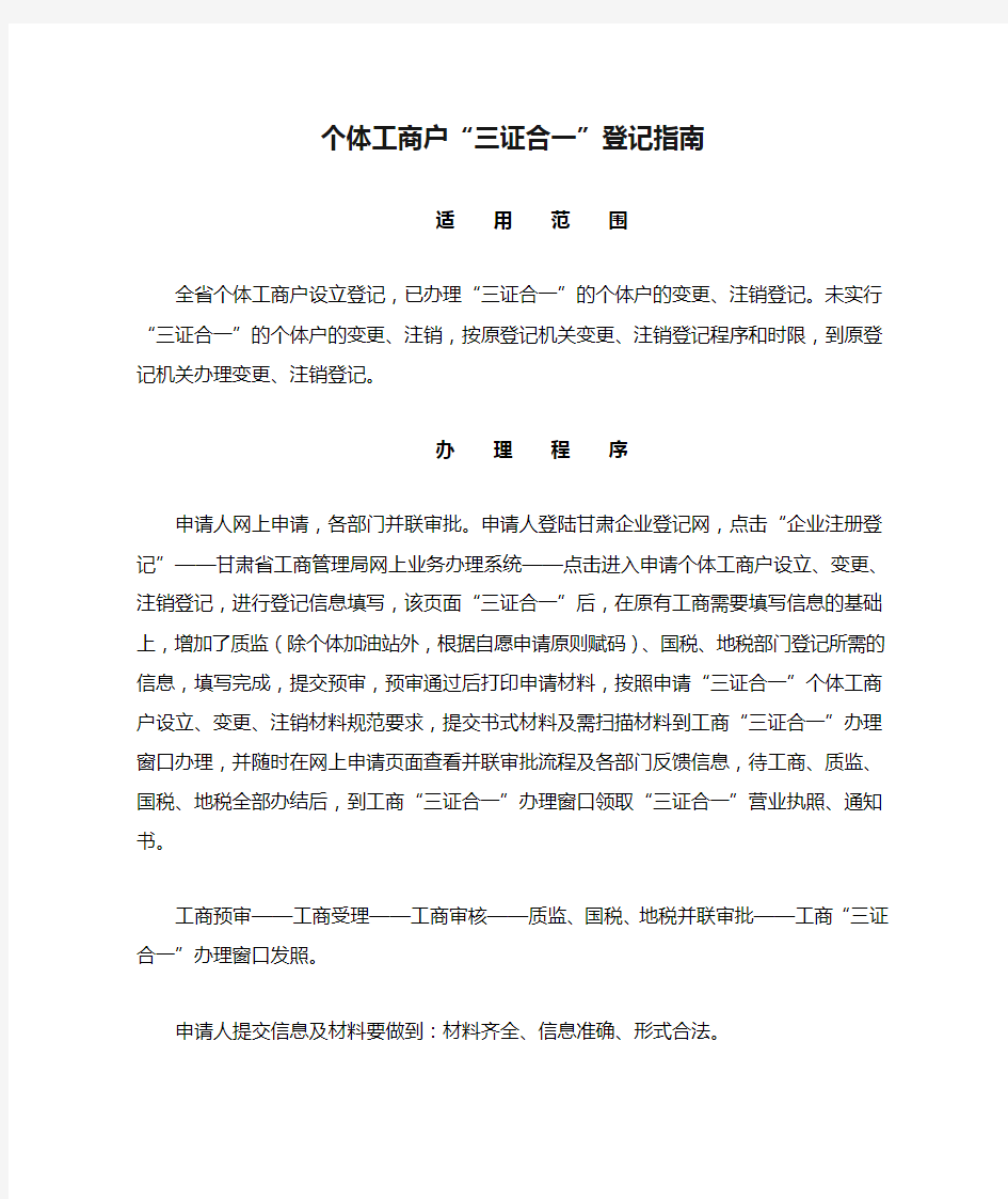 个体工商户“三证合一”登记指南