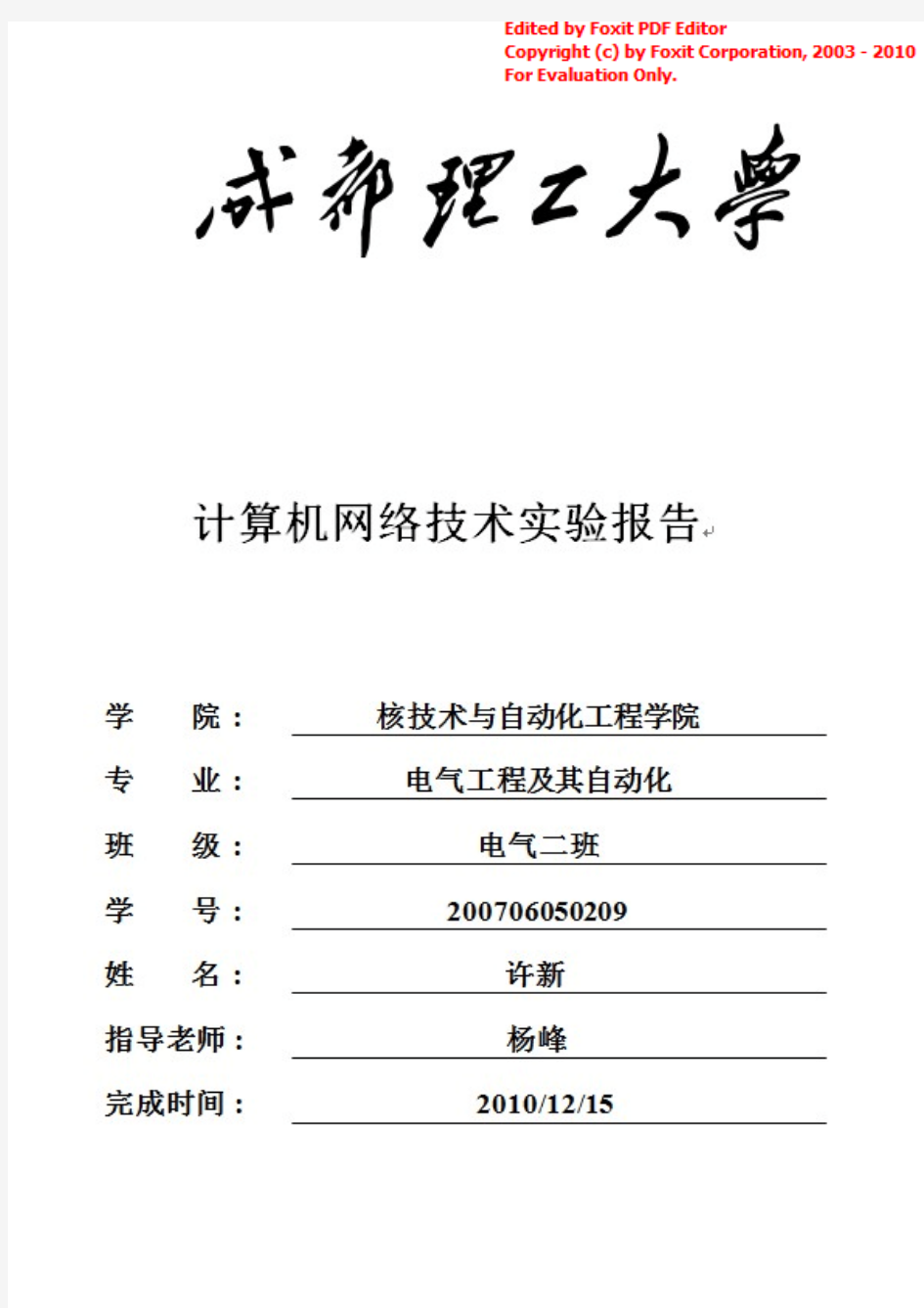 计算机网络实验报告(成都理工大学)
