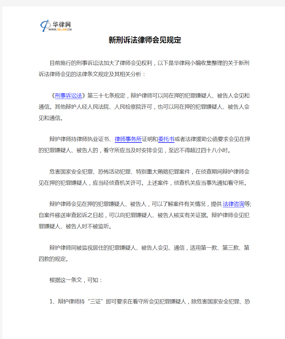 新刑诉法律师会见规定