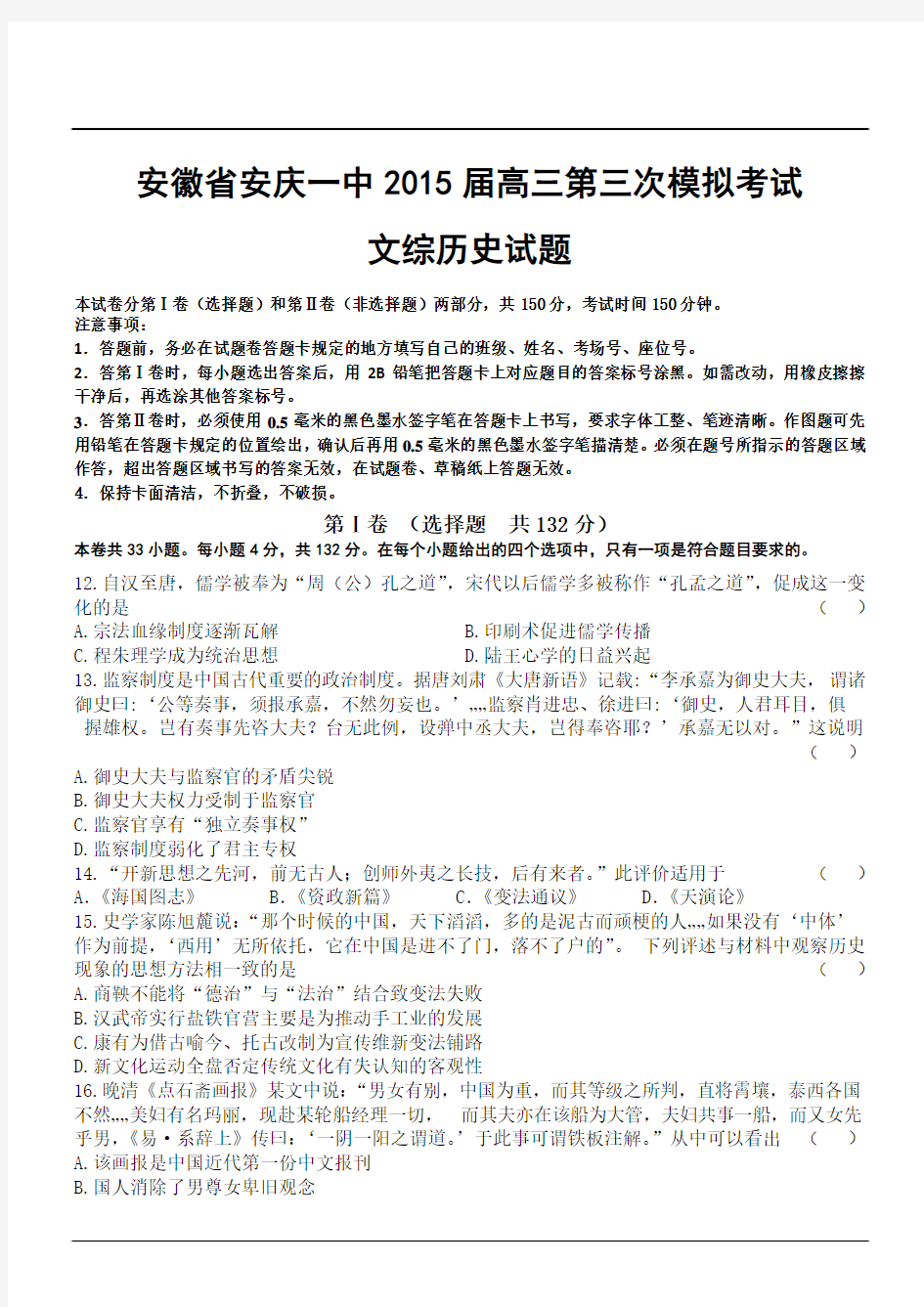 安徽省安庆一中2015届高三第三次模拟考试文综历史试题