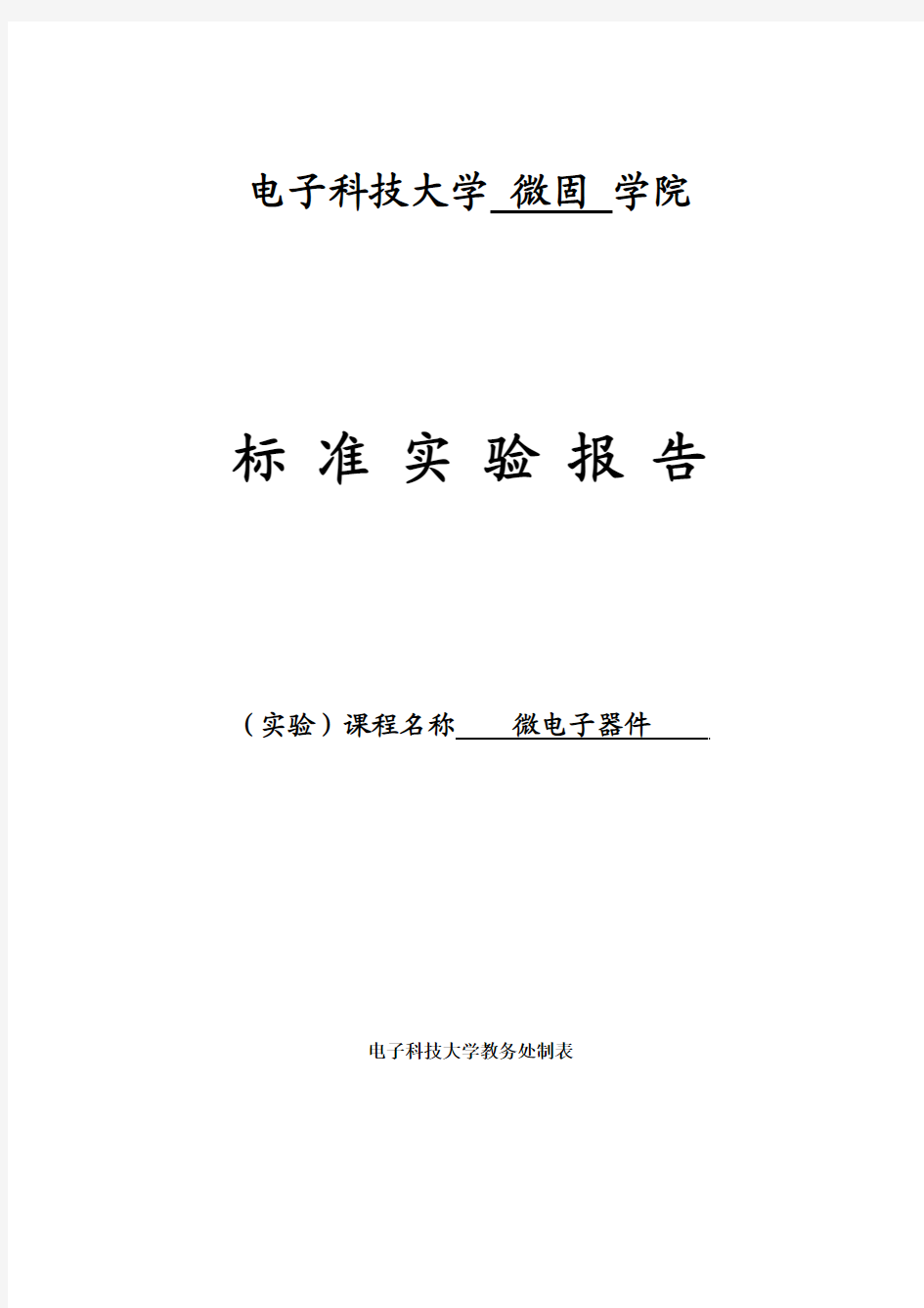 1标准实验报告格式及汇总格式